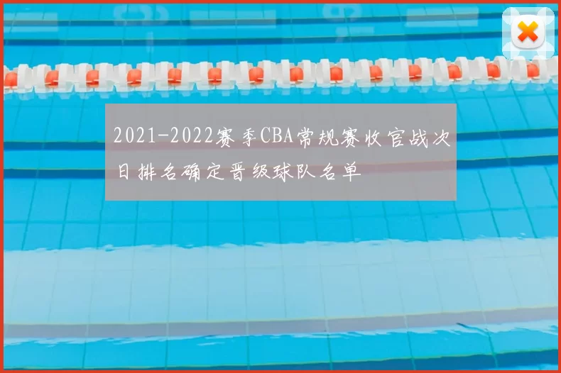 2021-2022赛季CBA常规赛收官战次日排名确定晋级球队名单