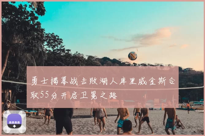 勇士揭幕战击败湖人库里威金斯合取55分开启卫冕之路