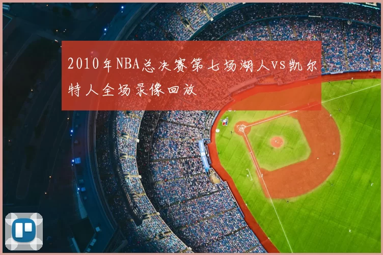 2010年NBA总决赛第七场湖人vs凯尔特人全场录像回放