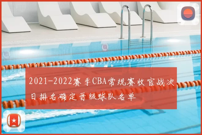 2021-2022赛季CBA常规赛收官战次日排名确定晋级球队名单