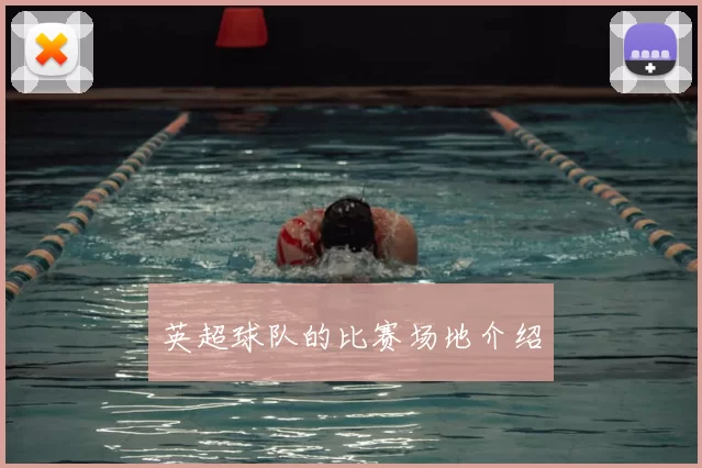 英超球队的比赛场地介绍
