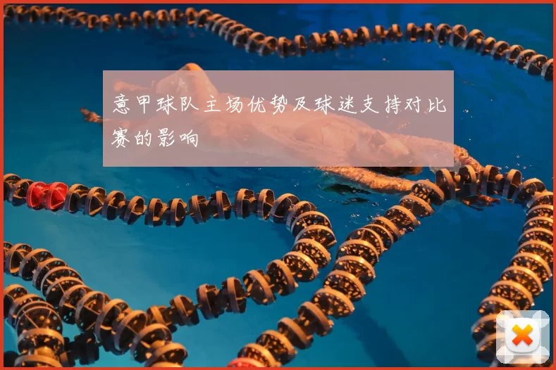 意甲球队主场优势及球迷支持对比赛的影响
