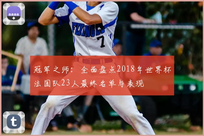 冠军之师：全面盘点2018年世界杯法国队23人最终名单与表现