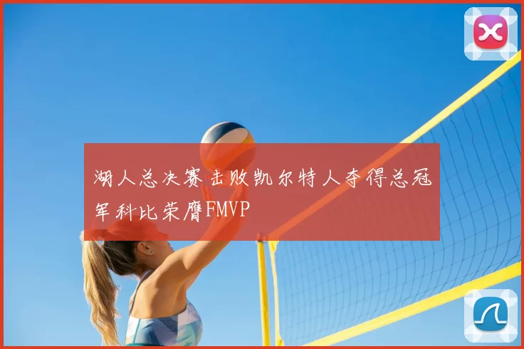 湖人总决赛击败凯尔特人夺得总冠军科比荣膺FMVP