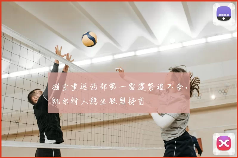 掘金重返西部第一雷霆紧追不舍，凯尔特人稳坐联盟榜首