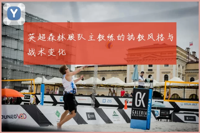 英超森林狼队主教练的执教风格与战术变化