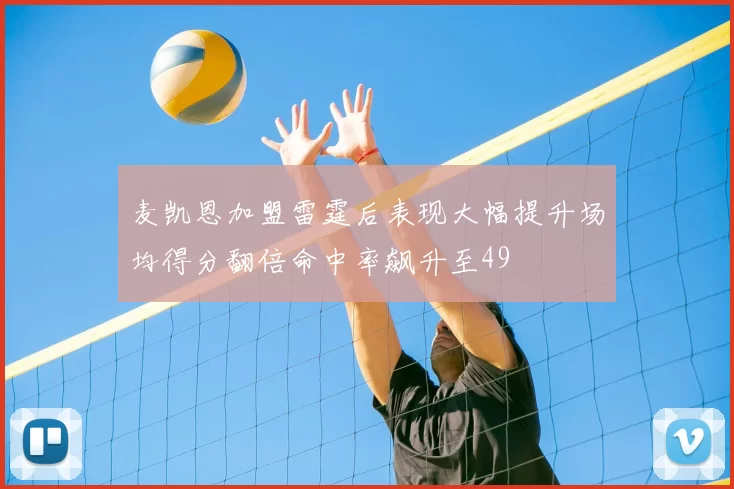 麦凯恩加盟雷霆后表现大幅提升场均得分翻倍命中率飙升至49
