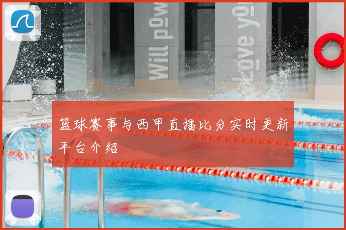 篮球赛事与西甲直播比分实时更新平台介绍