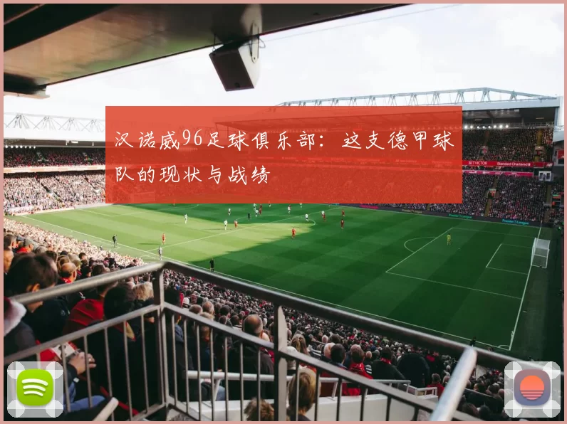 汉诺威96足球俱乐部：这支德甲球队的现状与战绩