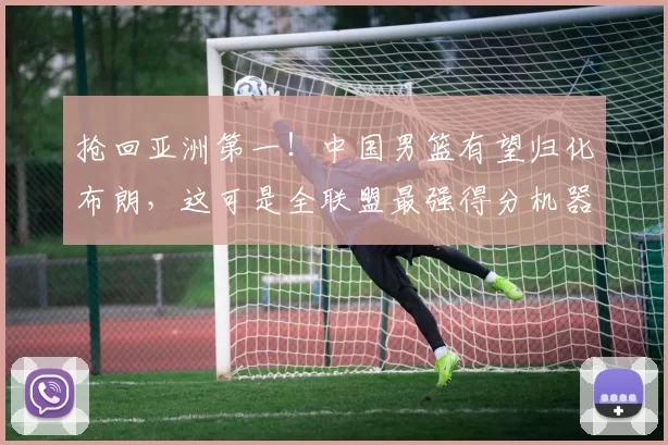 抢回亚洲第一!中国男篮有望归化布朗,这可是全联盟最强得分机器