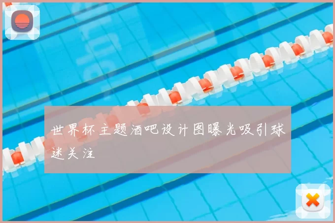 世界杯主题酒吧设计图曝光吸引球迷关注