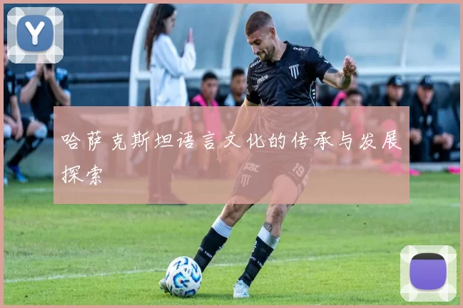 哈萨克斯坦语言文化的传承与发展探索