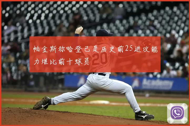 帕金斯称哈登已是历史前25进攻能力堪比前十球员