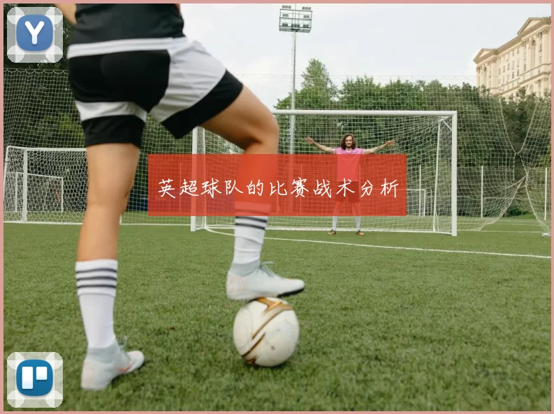 英超球队的比赛战术分析