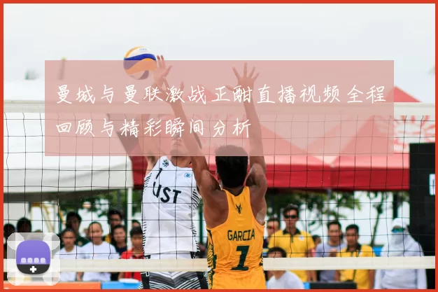 曼城与曼联激战正酣直播视频全程回顾与精彩瞬间分析