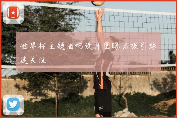 世界杯主题酒吧设计图曝光吸引球迷关注