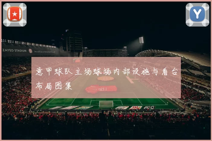 意甲球队主场球场内部设施与看台布局图集