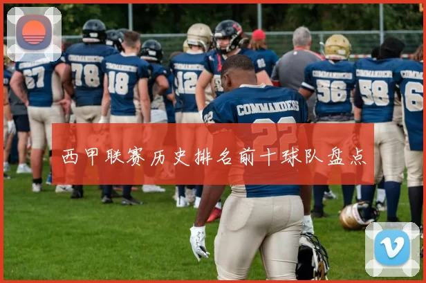 西甲联赛历史排名前十球队盘点