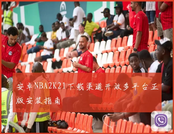 安卓NBA2K21下载渠道开放多平台正版安装指南