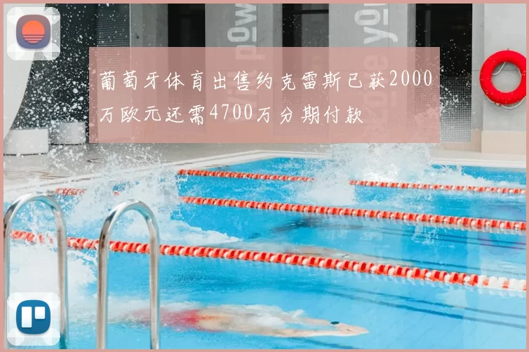 葡萄牙体育出售约克雷斯已获2000万欧元还需4700万分期付款