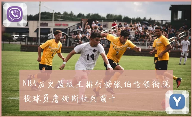 NBA历史篮板王排行榜张伯伦领衔现役球员詹姆斯位列前十