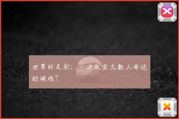 世界杯足彩：一次改变无数人命运的游戏？