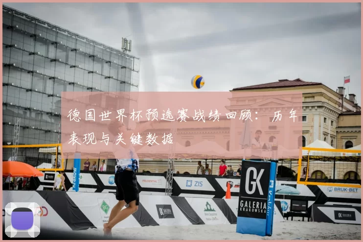 德国世界杯预选赛战绩回顾：历年表现与关键数据