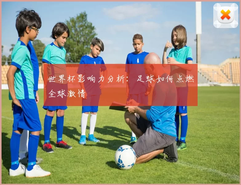 世界杯影响力分析：足球如何点燃全球激情