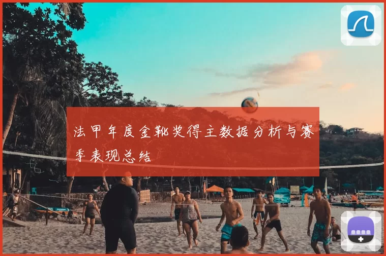 法甲年度金靴奖得主数据分析与赛季表现总结
