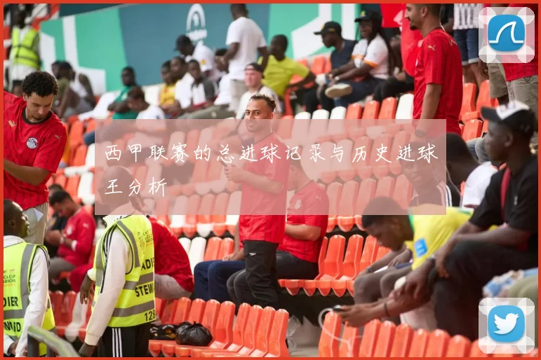 西甲联赛的总进球记录与历史进球王分析