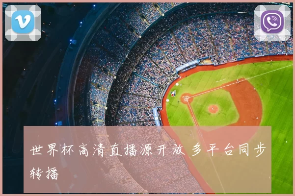 世界杯高清直播源开放 多平台同步转播