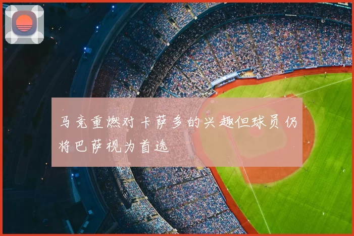 马竞重燃对卡萨多的兴趣但球员仍将巴萨视为首选