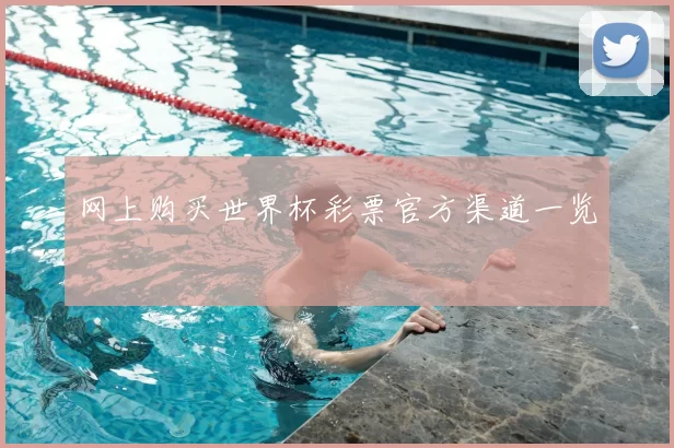 网上购买世界杯彩票官方渠道一览