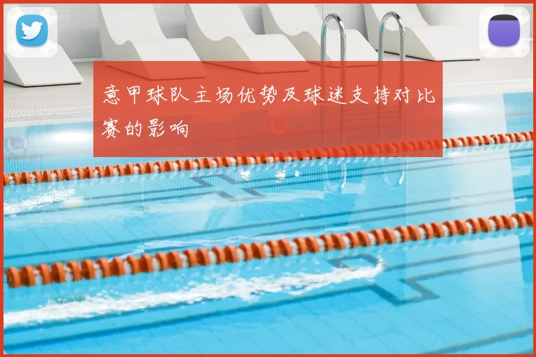 意甲球队主场优势及球迷支持对比赛的影响