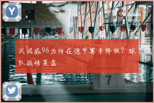 汉诺威96为何在德甲赛季降级？球队战绩复盘