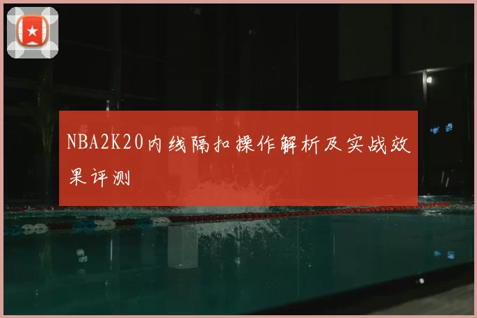 NBA2K20内线隔扣操作解析及实战效果评测