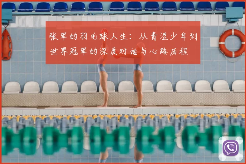 张军的羽毛球人生:从青涩少年到世界冠军的深度对话与心路历程