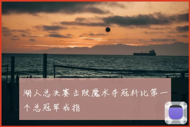 湖人总决赛击败魔术夺冠科比第一个总冠军戒指