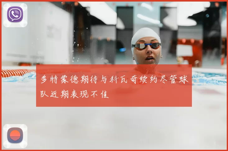 多特蒙德期待与科瓦奇续约尽管球队近期表现不佳