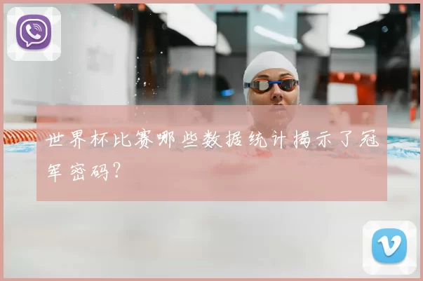 世界杯比赛哪些数据统计揭示了冠军密码？