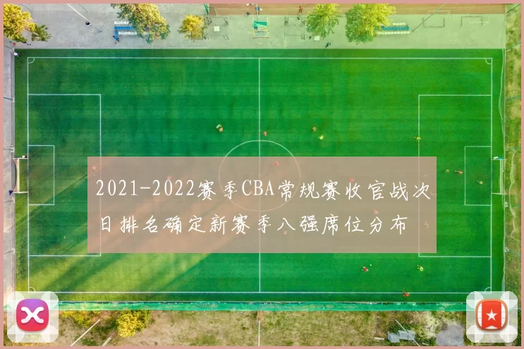 2021-2022赛季CBA常规赛收官战次日排名确定新赛季八强席位分布