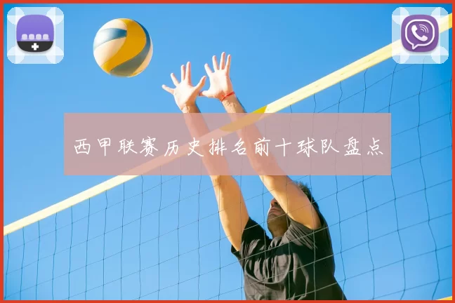 西甲联赛历史排名前十球队盘点