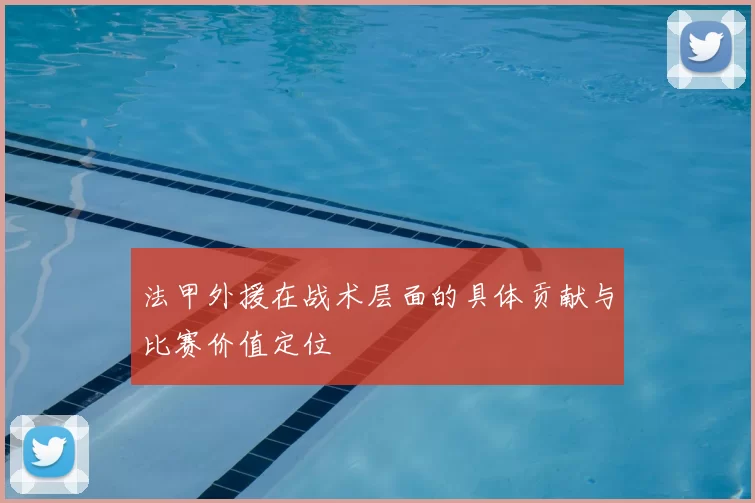 法甲外援在战术层面的具体贡献与比赛价值定位