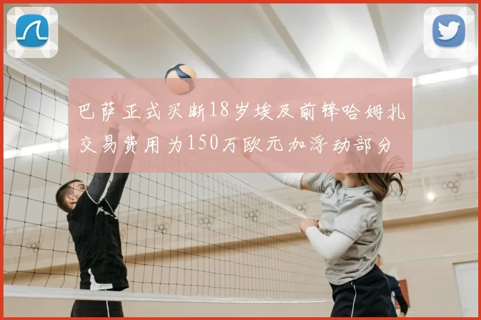 巴萨正式买断18岁埃及前锋哈姆扎交易费用为150万欧元加浮动部分