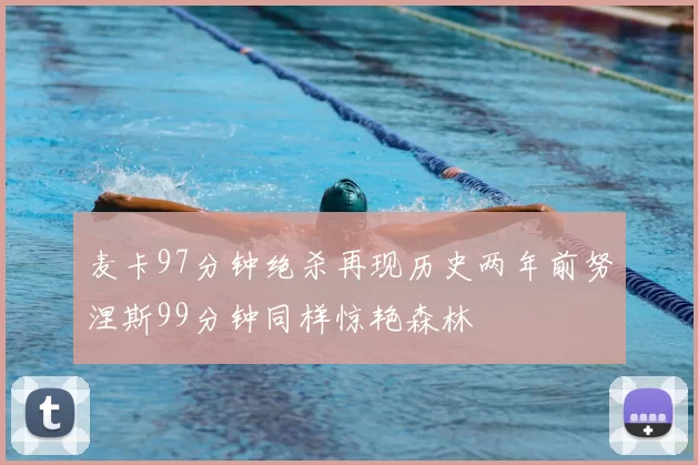 麦卡97分钟绝杀再现历史两年前努涅斯99分钟同样惊艳森林