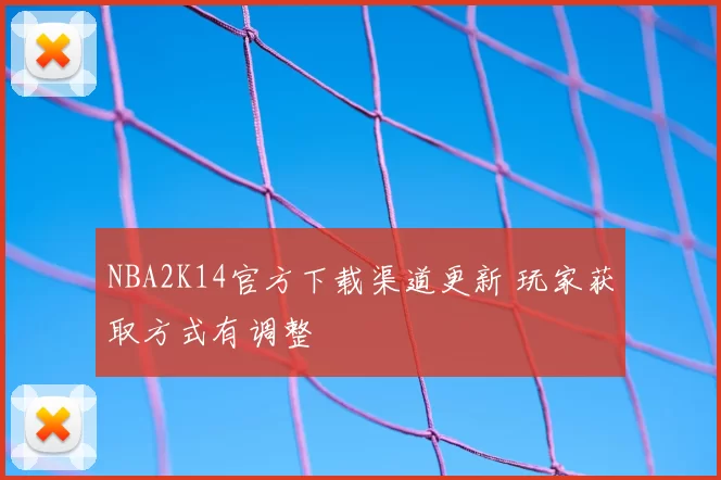 NBA2K14官方下载渠道更新 玩家获取方式有调整