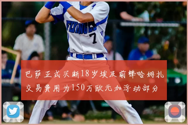 巴萨正式买断18岁埃及前锋哈姆扎交易费用为150万欧元加浮动部分