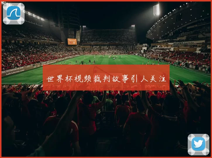 世界杯视频裁判故事引人关注