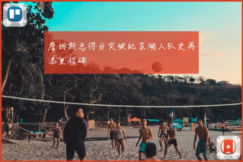 詹姆斯总得分突破纪录湖人队史再添里程碑