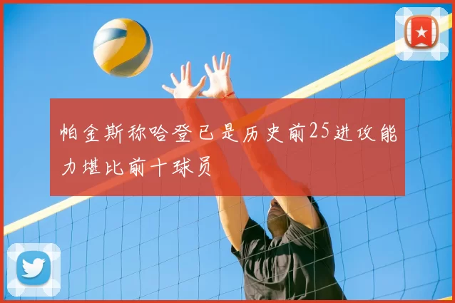 帕金斯称哈登已是历史前25进攻能力堪比前十球员
